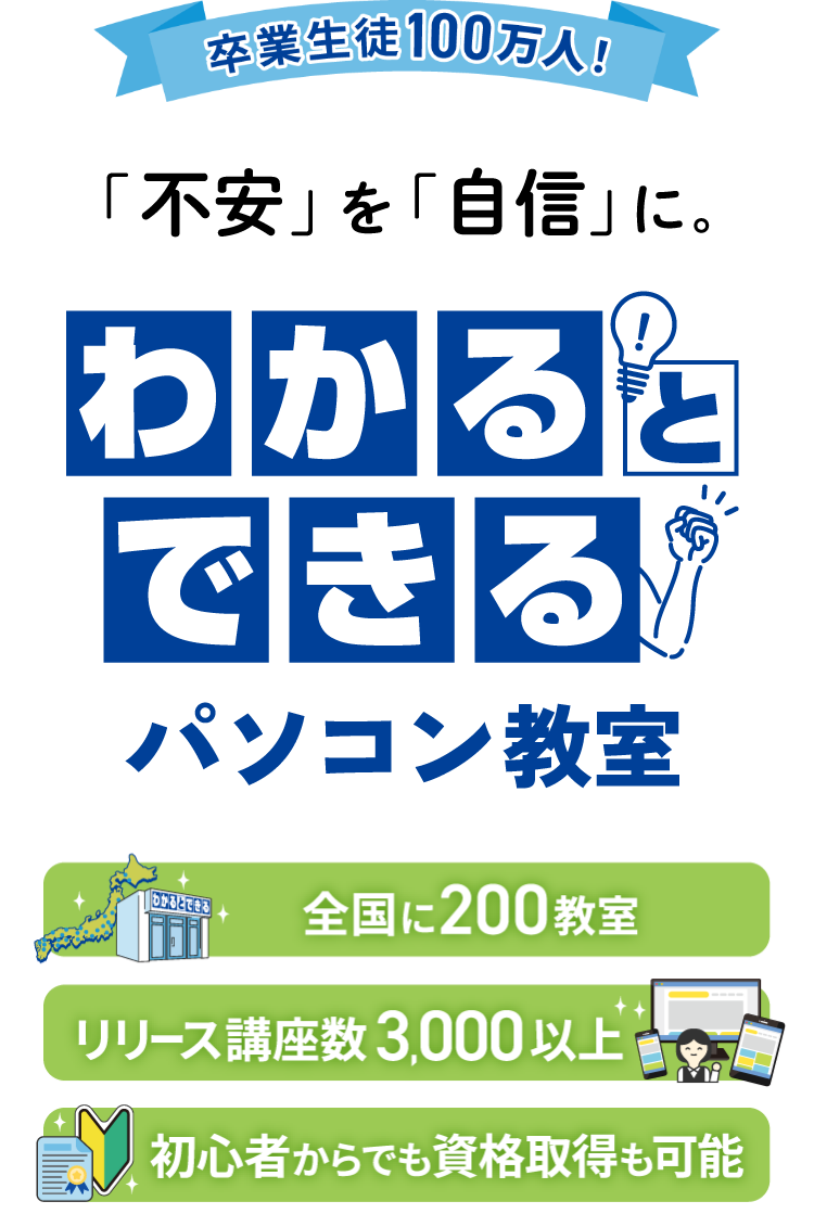 不安を自信に、わかるとできるパソコン教室